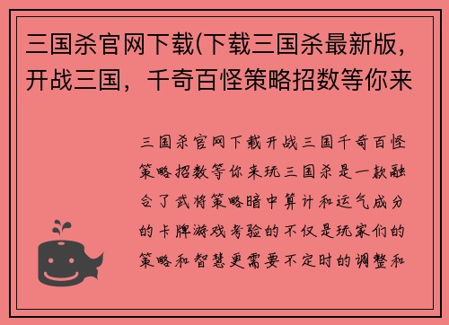 三国杀官网下载(下载三国杀最新版，开战三国，千奇百怪策略招数等你来玩！)