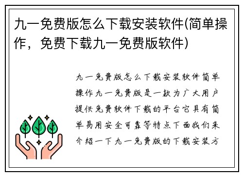 九一免费版怎么下载安装软件(简单操作，免费下载九一免费版软件)