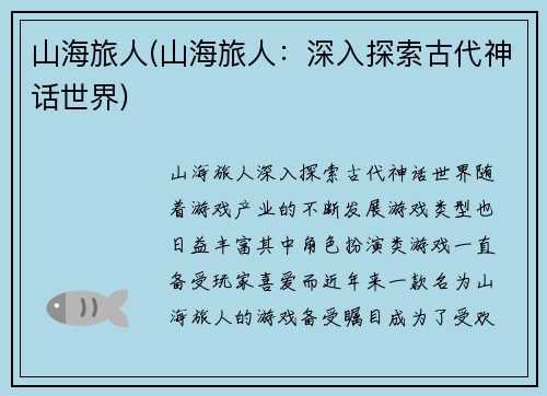 山海旅人(山海旅人：深入探索古代神话世界)