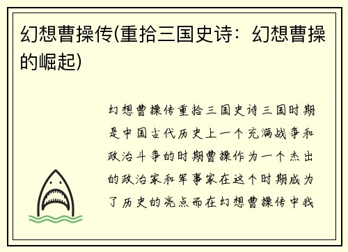 幻想曹操传(重拾三国史诗：幻想曹操的崛起)