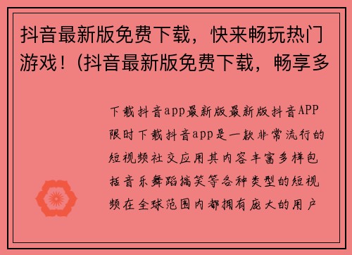 抖音最新版免费下载，快来畅玩热门游戏！(抖音最新版免费下载，畅享多款热门游戏)