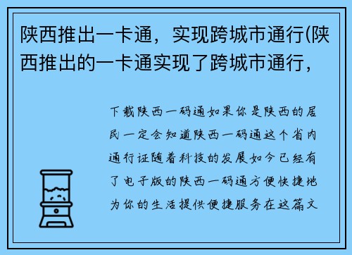 陕西推出一卡通，实现跨城市通行(陕西推出的一卡通实现了跨城市通行，便利出行)