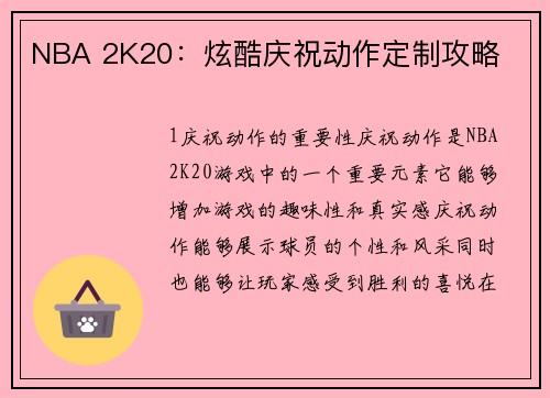 NBA 2K20：炫酷庆祝动作定制攻略