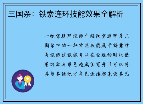 三国杀：铁索连环技能效果全解析