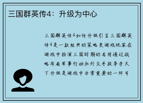 三国群英传4：升级为中心