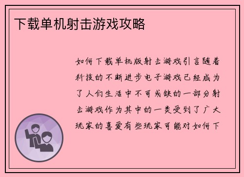 下载单机射击游戏攻略