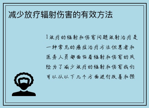 减少放疗辐射伤害的有效方法